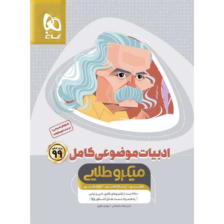 ادبیات موضوعی کامل جامع کنکور جلد 1 – سری میکرو طلایی گاج